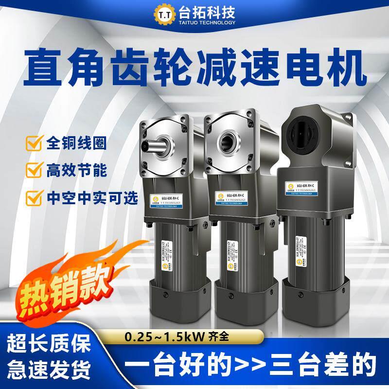 台拓直角减速电机220v小型380v中空/中实齿轮调速马达一体25-750W