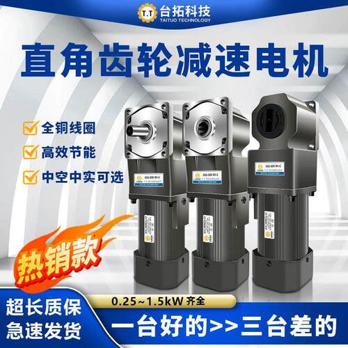 台拓直角减速电机220v小型380v中空/中实齿轮调速马达一体25-750W