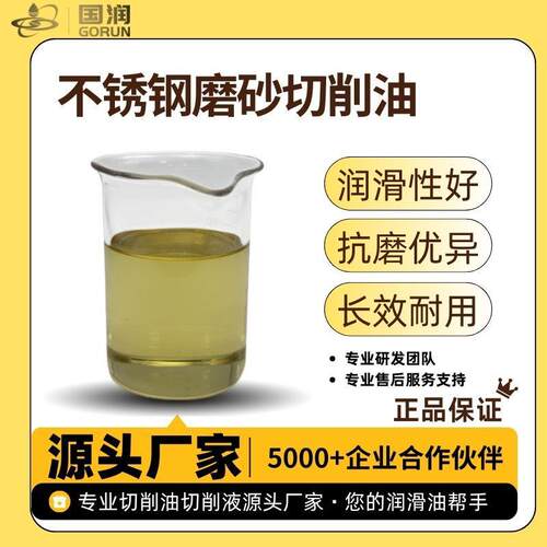 不锈钢磨砂切削油合金磨砂材料机加工磨床车床油性切削液