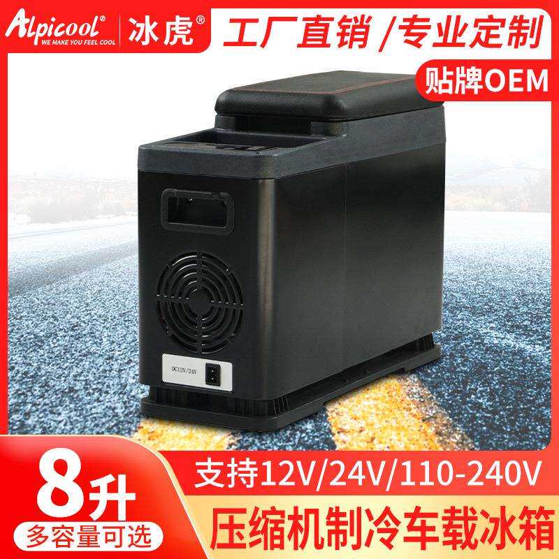 alpicool冰虎压缩机车载冰箱制冷8L车家两用扶手箱汽车改装小冰箱