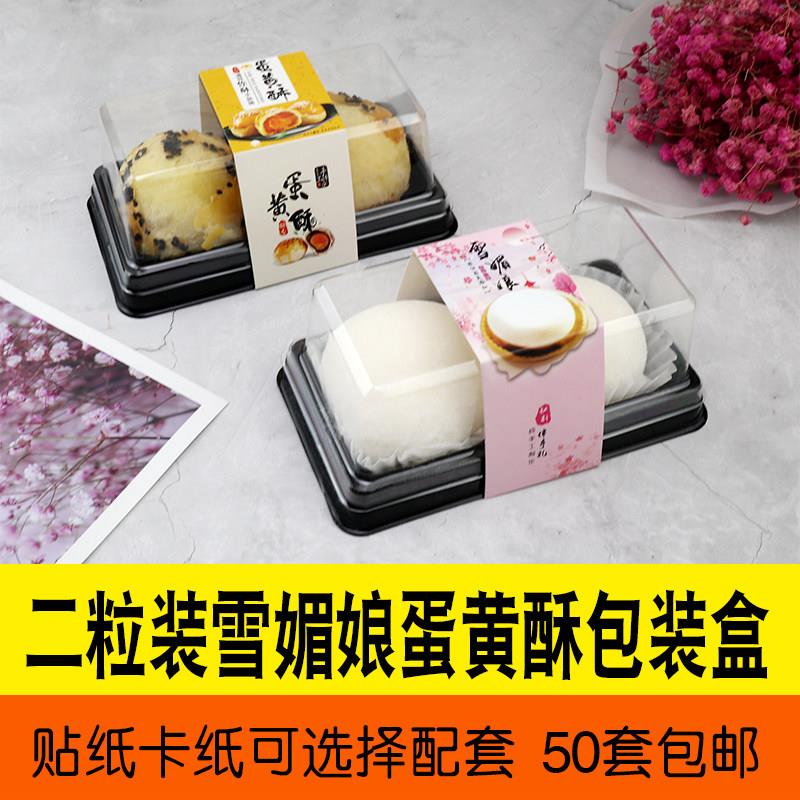 包邮蛋黄酥包装盒2粒雪媚娘泡芙肉松小贝透明塑料烘焙西点蛋糕盒