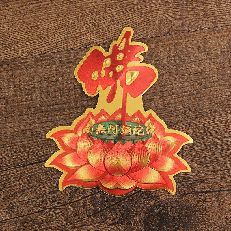 字南无阿弥陀贴纸莲花底座字贴