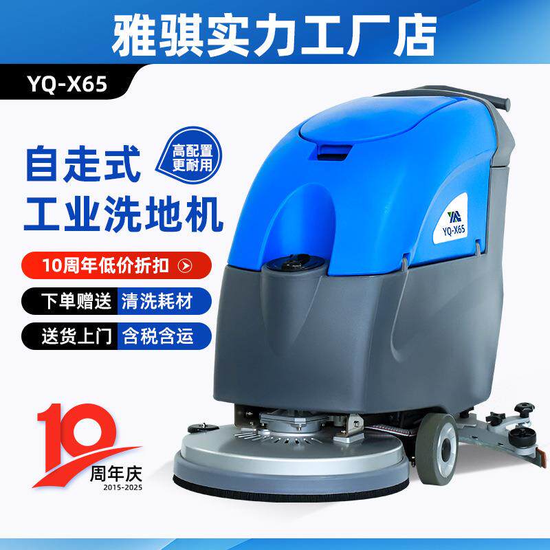 雅骐X65自走式车间洗地机商用学校商场用工业洗地机地铁用洗地机