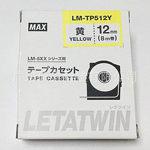 美克司/MAX线号机标签贴纸LM-TP512W白色12mm贴纸LM-550A线号机