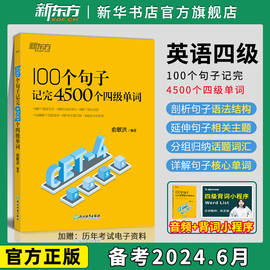 100个句子记完4500个四级单词 新东方 英语四级词汇单词书 备考2024年6月 乱序记忆法 配真题试卷恋练词根联想俞敏洪 新东方英语