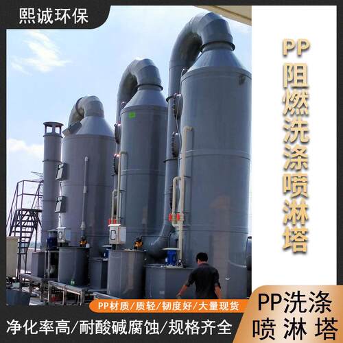 PP深灰阻燃喷淋塔废气处理设备米黄旋流净化塔脱硫洗涤塔湿式