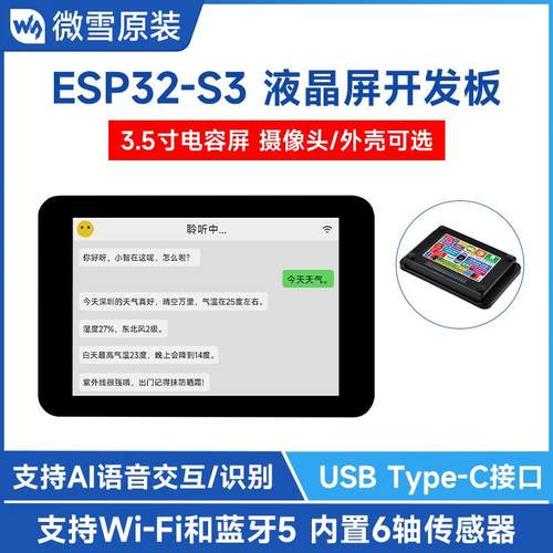 微雪 ESP32-S3开 发板3.5寸LCD显示屏IPS WiFi/蓝牙 摄像头 AI小