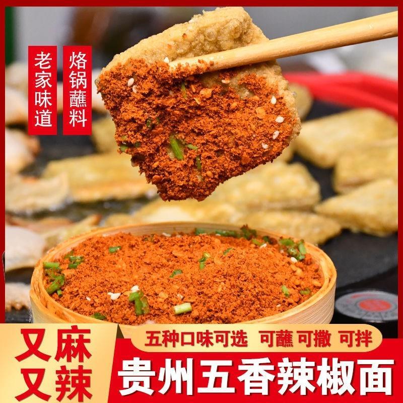 贵州烙锅辣椒面麻辣五香正宗烤肠烤肉烧烤调料撒料辣椒粉干碟蘸料