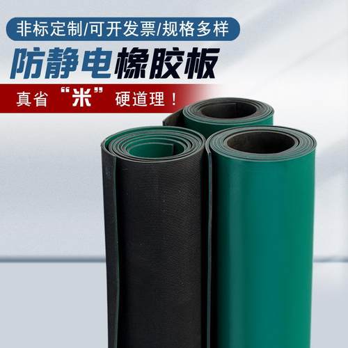 防静电橡胶板绿色防滑实验室桌垫静电橡胶皮垫2mm3mm5mm防静电板