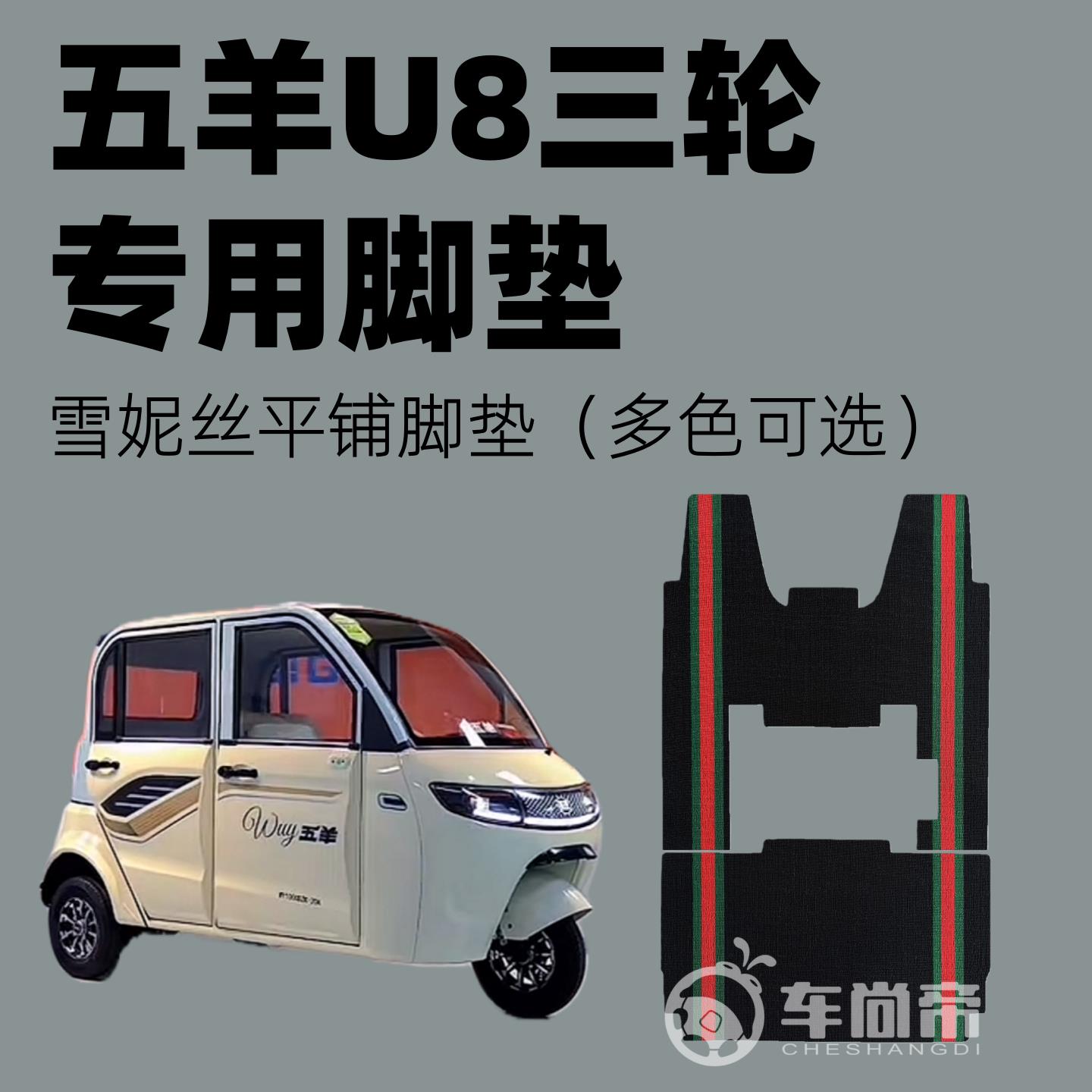 新款【五羊u8专用脚垫】防滑耐磨平铺U8电动三轮车雪妮丝脚踏垫