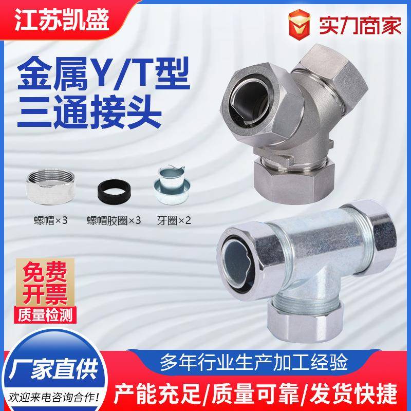 包塑金属软管三通接头穿线波纹管T型Y型接头 不锈钢三通转换接头