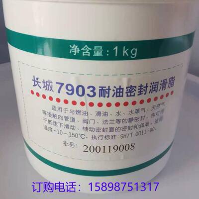 供应长城7903耐油密封脂 1KG/桶 长城合成油脂