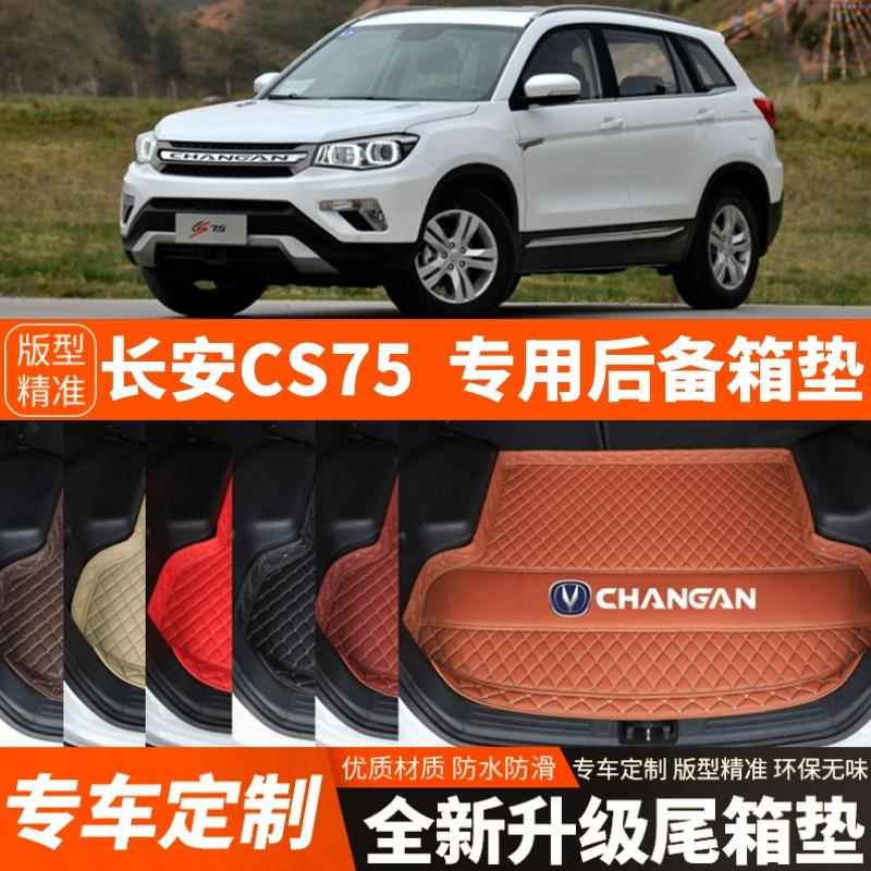 14/15/16/17年老款长安CS75汽车后备箱垫尾箱垫子内饰用品改装饰