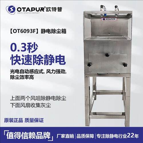 欧特普OT6093E静电除尘箱除静电除尘器消静电吹灰尘除尘机