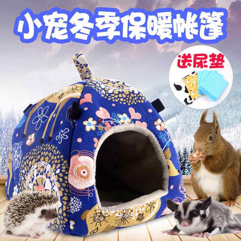刺猬棉窝仓鼠金丝熊过冬天保暖窝鸟用蜜袋鼯睡窝松鼠鹦鹉加厚帐篷