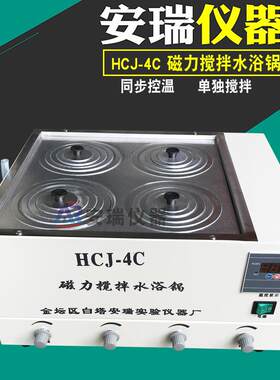 HCJ-4C四孔磁力搅拌水浴锅带力搅拌转速单独可调4孔水浴锅
