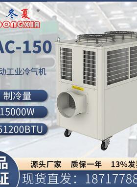 SAC-150大型大型工业冷气机商用户外制冷冷风扇水冷风扇降温