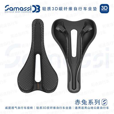 萨玛仕/SAMASSI/碳纤维/赤兔系列/S11/自行车坐垫鞍座