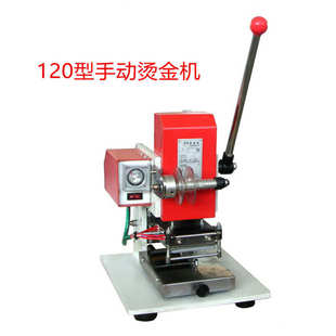 自动卷金烫印机 烙印机 平面名片烫金机 压痕机 120型手动烫金机