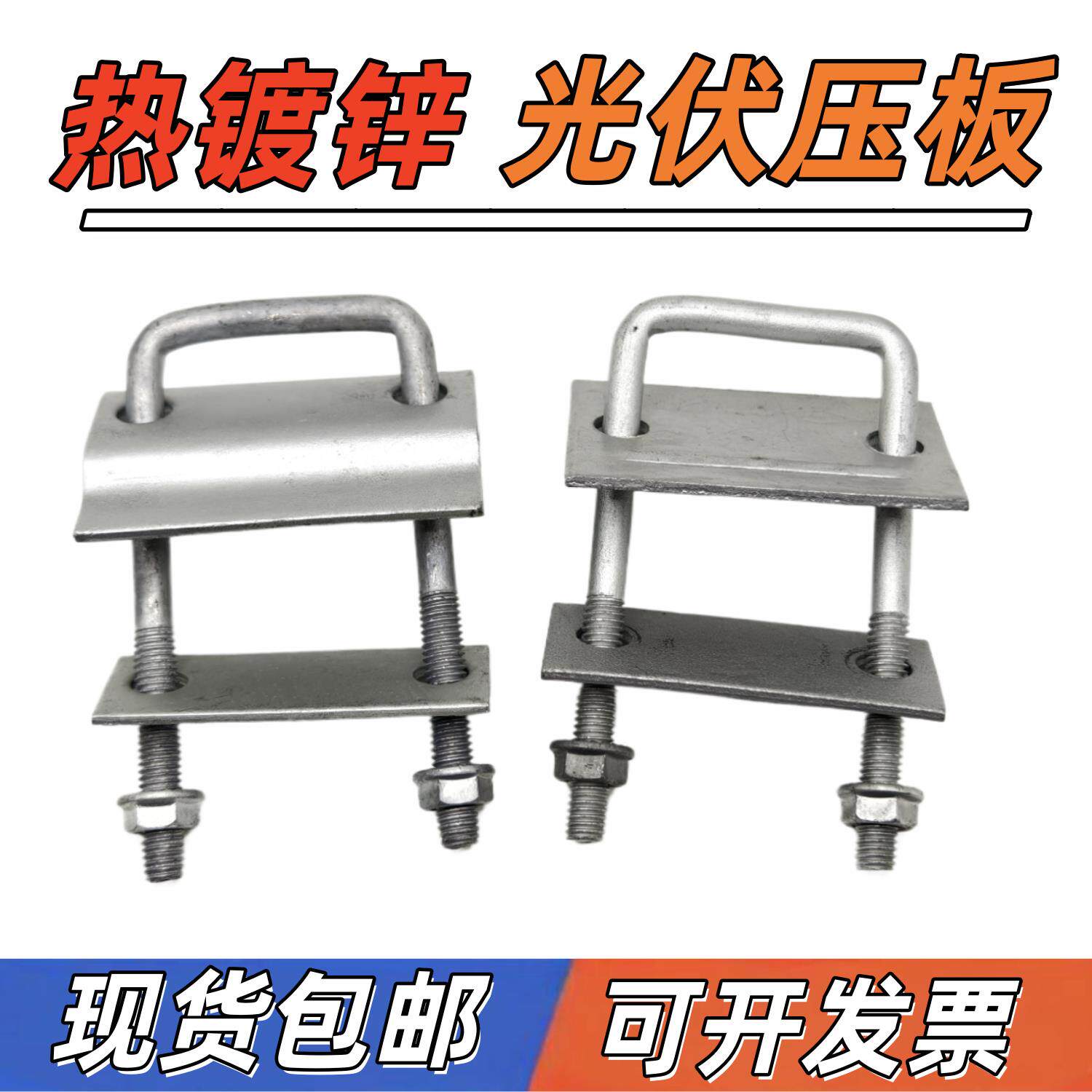 热浸镀锌光伏压板 光伏温室压块太阳能新型穿刺压板U型压板卡