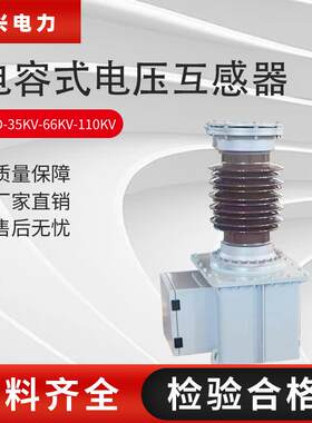 电站型高压TYD-35/√3-0.02HTYD-66kvTYD-110电容式电压互感器