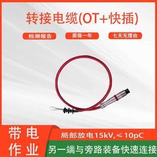 快插 电力施工快速连接器10kv低压绝缘线缆 转接电缆