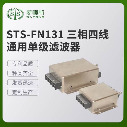 STS-FN11三相四线通用单级滤波器EMI电源滤波器现货供应
