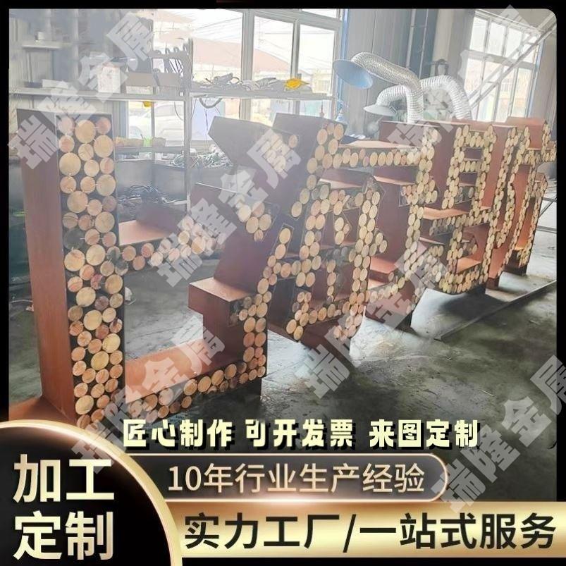 耐候钢板景观户外定制斜面金属立体3d锈板斜坡字激光切割双面标识