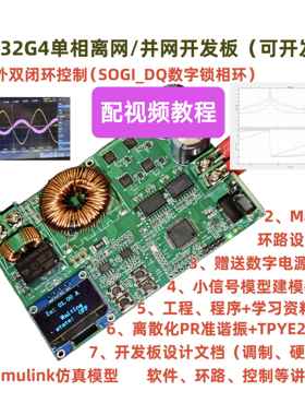 ST数字单相离并网逆变学习开发板（SOGI数字锁相环）