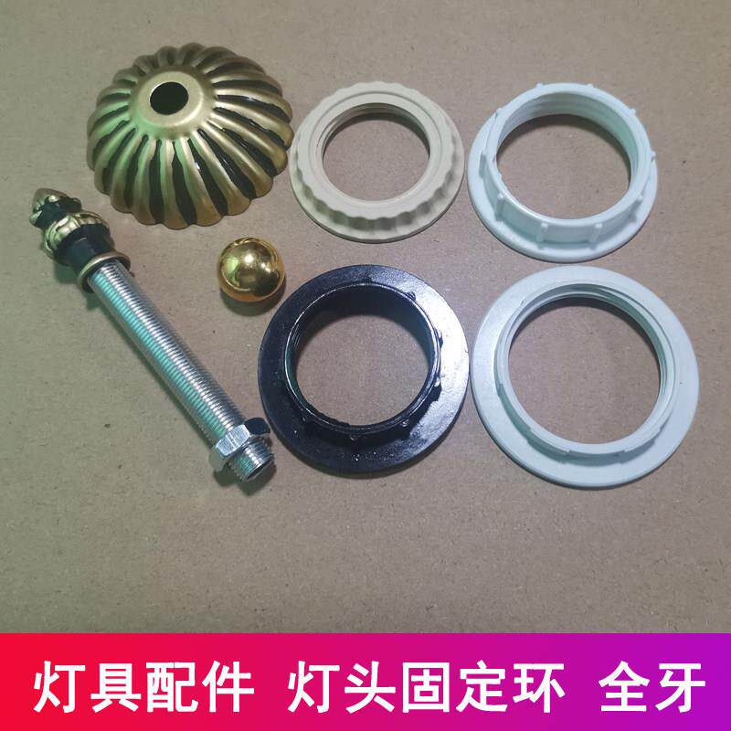 台灯灯具配件卡灯罩环台灯E27灯头圆形固定环灯头灯罩全牙M10螺帽