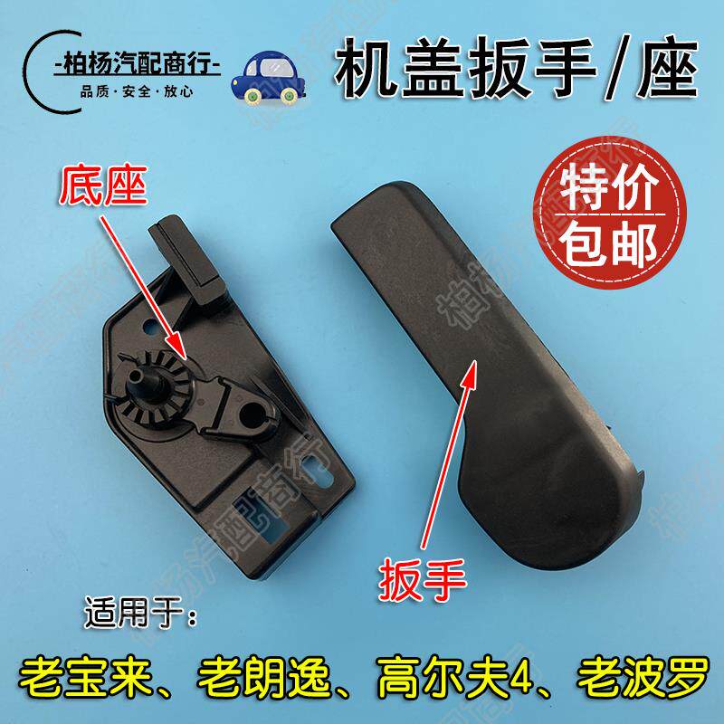适配老宝来经典宝来POLO波罗朗逸高尔夫4机盖扳手引擎盖拉手底座
