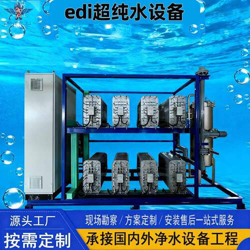 edi超纯水超滤直饮水纯化水设备去离子水纯净水工业净水器