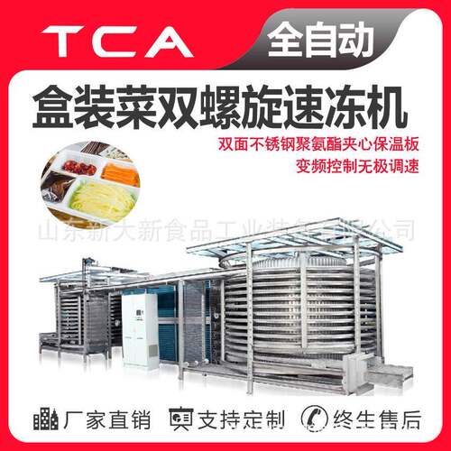 新大新工厂直供双螺旋速冻机全自动速冻设备盒装菜双螺旋速冻机