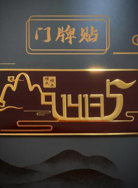1413山水帆船门牌贴金属数字贴贵人相助招财一帆风顺数字门牌3949