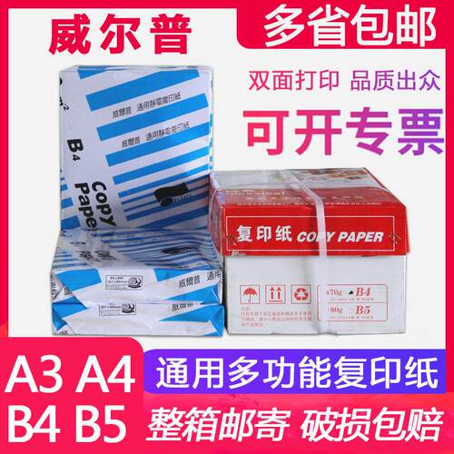 威尔普A4覆印纸A3打印B4威尔b5白纸500张70g整箱8包80g办公a5包邮