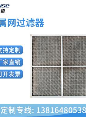埃优施初效全金属网过滤器车间空气净化过滤器耐高温洁净过滤网