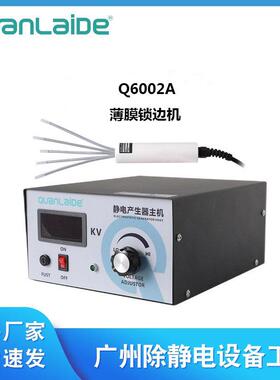 Q6002A薄膜锁边机静电锁边机吹膜机械薄膜流延膜锁边机