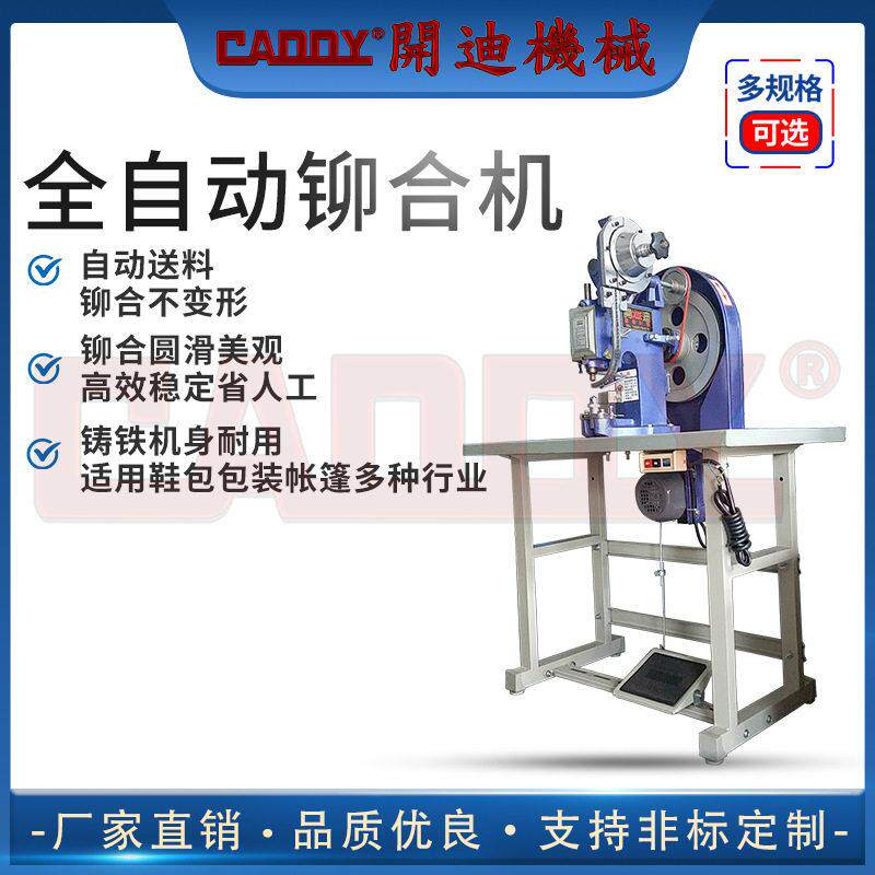 CADDY全自动气动铆钉机按扣机品质鸡眼机礼品袋制作制鞋