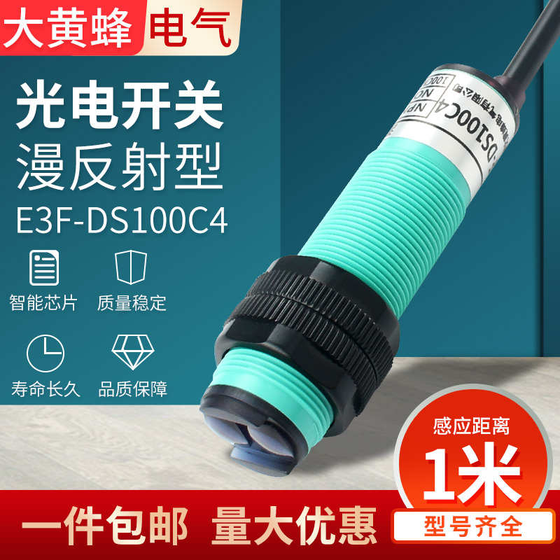 抗变频器干扰漫反射光电开关E3F-DS100C4直流三线传感器远距离1米