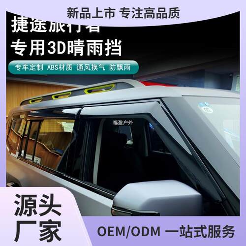 捷途旅行者山海T2车窗晴雨挡加宽雨眉加厚挡雨板越野汽车外饰福盈