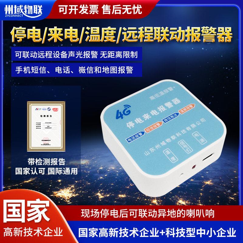 4G停电高低温度警报器养殖鱼塘远程断来电联动手机打电话短信提醒