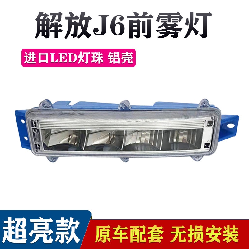 适用原厂解放j6p j6m j6l改装超亮led前雾灯总成小j6电子防雾大灯