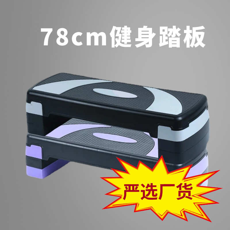 有氧运动跳操健身踏板 体能训练78cm韵律开合跳版室内运动器材