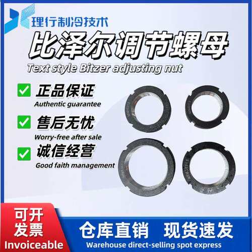 比泽尔调节螺母比泽尔制冷压缩机HSN64.74/CSH75系列调节螺母
