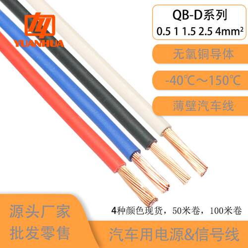 汽车线束QB-D0.5/1/1.5/2.5/4/6国标纯铜芯耐高温150度低压抗酸碱