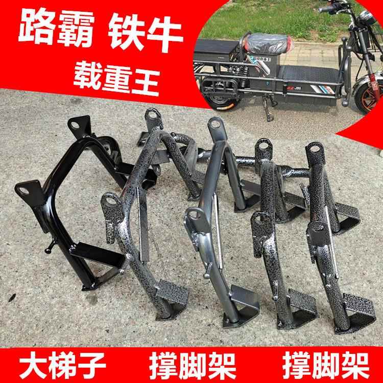 电动车配件载重王路霸铁牛铁皮车侧撑脚中撑撑脚双撑停车架大梯子