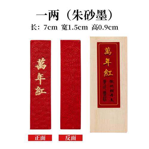高档御宝阁文一两朱砂墨矿物万年红墨条墨块墨锭房四宝老胡开文徽