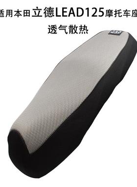 适用本田LEAD125摩托车座垫套防晒透气踏板车LD125LINK隔热垫加厚