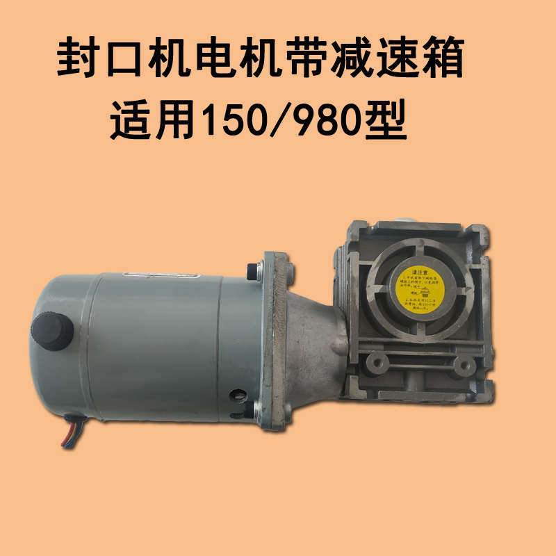 华侨SF-150封口机电机直流并他电机980电机减速箱阿凡封口机配件