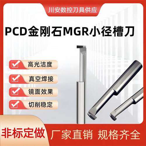 PCD内孔槽刀铝用高光小径槽刀金刚石微小径槽刀MGR小镗刀内切槽刀